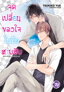 New Release BLY : จุดเปลี่ยนของใจในวัยสามสิบ
